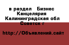  в раздел : Бизнес » Канцелярия . Калининградская обл.,Советск г.